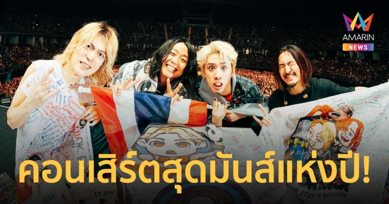 อิมแพคสะเทือน! ONE OK ROCK คอนเสิร์ตสุดมันส์แห่งปี!