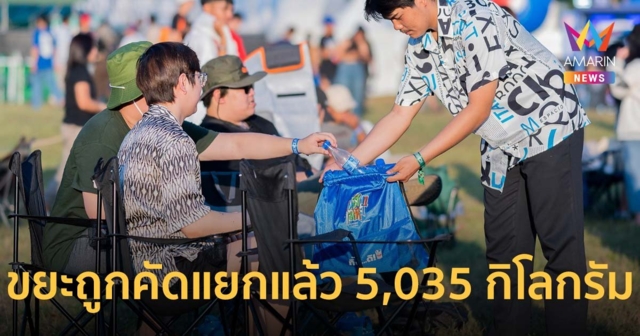 มันส์ ไม่ ทิ้ง พบขยะถูกคัดแยกแล้ว 5,035 กิโลกรัม ถูกส่งไปรีไซเคิล