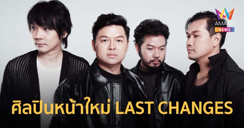 หมู BIG ASS ปลุกปั้นศิลปินหน้าใหม่ LAST CHANGES ส่งซิงเกิ้ลแรก นาฬิกา