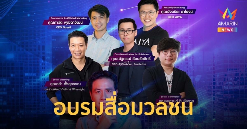 อบรมสื่อมวลชน ความสำคัญของ MarTech กับอุตสาหกรรมสื่อดิจิทัล ในยุค Digital Era