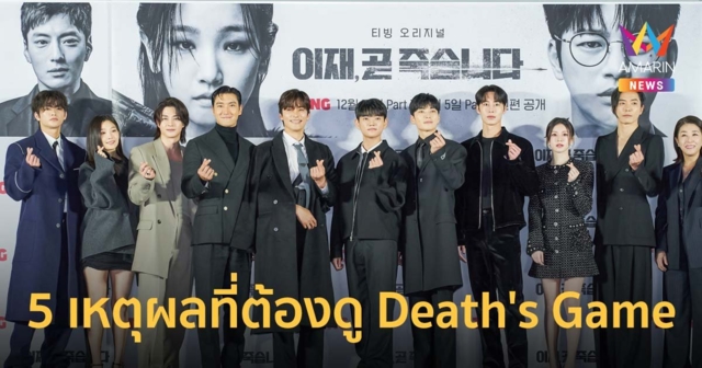 5 เหตุผลที่ Death's Game (เกมท้าตาย) เป็นซีรีส์ที่คุณต้องตั้งตารอชม