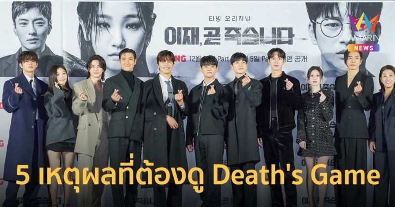 5 เหตุผลที่ Death's Game (เกมท้าตาย) เป็นซีรีส์ที่คุณต้องตั้งตารอชม