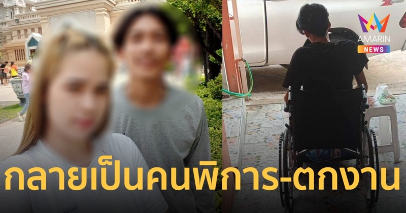 คู่รัก ถูกรถชนคดีไม่คืบ ไร้เยียวยา กลายเป็นคนพิการ-ตกงาน