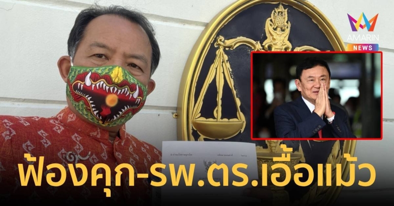 “ศรีสุวรรณ” ลุยฟ้อง “คุก - รพ.ตร.” เอื้อ “ทักษิณ” นอนนอกคุก