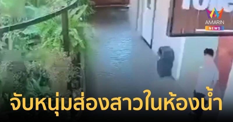 จับหนุ่มส่องสาวในห้องน้ำ ชะโงกหัวเข้าไปถาม “พี่ครับนั่งทำอะไรอยู่ครับ”