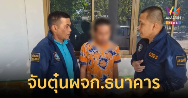 จับเครือข่ายตุ๋น ผจก.ธนาคาร จะกู้ 5 แสนเสียรู้มิจฉาชีพกว่า 1.3 ล้านบาท