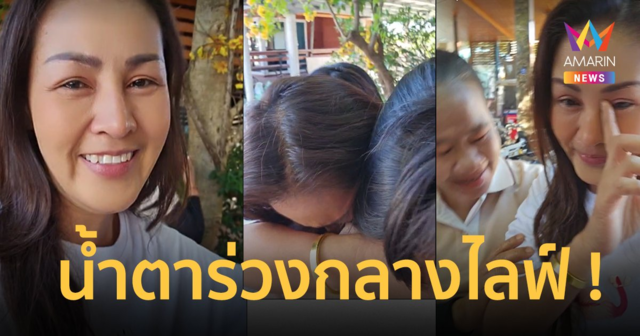 “หญิงลี” น้ำตาร่วงกลางไลฟ์ คนด่า 90 ได้แค่ 1 กำลังใจก็ขอบคุณแล้ว