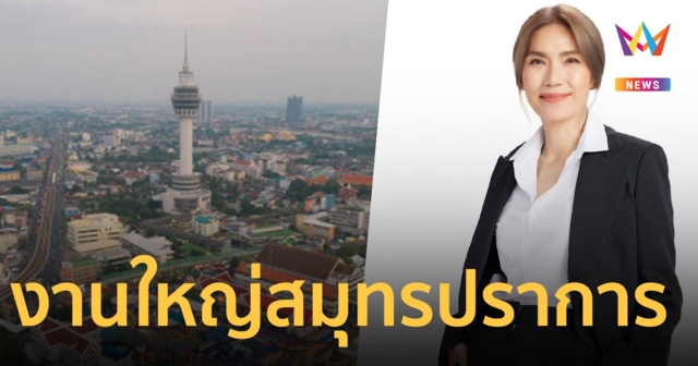 จัดใหญ่เทศกาลอาหาร “เที่ยวถิ่นกินอร่อย จังหวัดสมุทรปราการ” 21-25 ธ.ค.