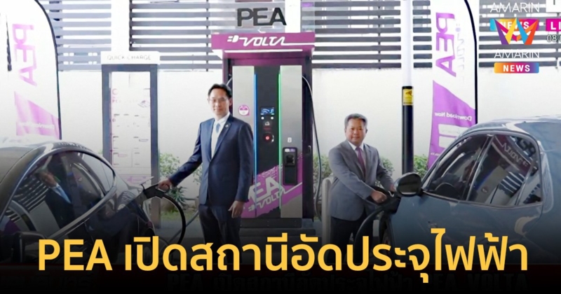 PEA เปิดสถานีอัดประจุไฟฟ้า PEA VOLTA สภาพัฒนาการเศรษฐกิจและสังคมแห่งชาติ