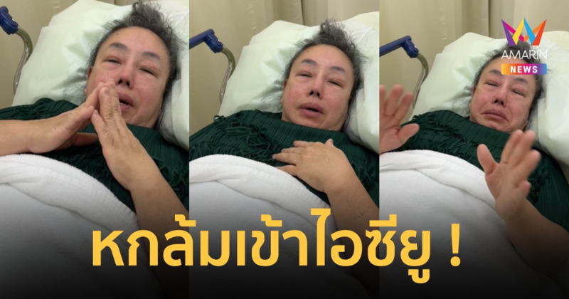 “ลีน่าจัง” สะอื้นไห้ หกล้มเข้าไอซียู เผยลูกไม่ได้ดูแล นั่งรถมารพ.เอง !