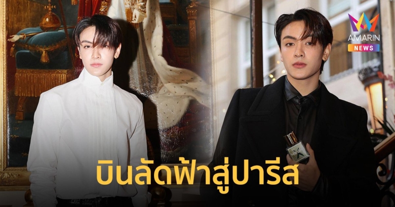 "จุง อาเชน" บินลัดฟ้าสู่ปารีส ร่วมงาน NISHANE Boutique Paris Event with Atelier De Prestige