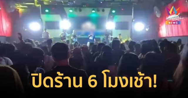 ไม่ได้อยู่ในโซนนิ่ง แต่เปิดร้านขายเหล้ายัน 6 โมงเช้า