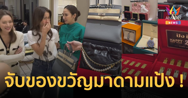 เปิดของขวัญปีใหม่ “มาดามแป้ง” สะพรึง “แอฟ” จับได้ทองคำ 30 บาท “แอน” สุดช้ำกลับบ้านมือเปล่า !!