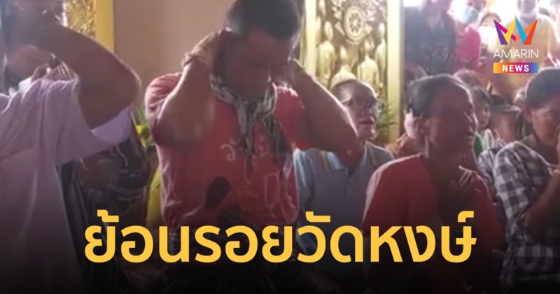 ย้อนรอย ลุงพล-ป้าแต๋น เคยมาวัดหงส์ เปลี่ยนจากการสาบาน มาเป็นขอพร