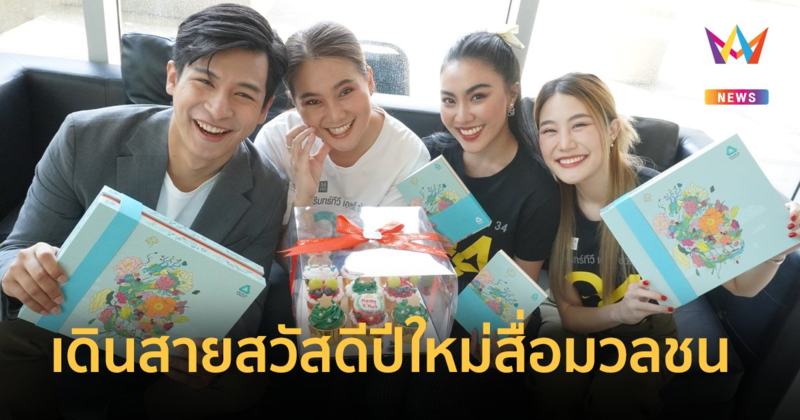 พลังคนรุ่นใหม่  “อมรินทร์เน็กซ์เจน” เดินสายสวัสดีปีใหม่สื่อมวลชน