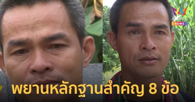 สรุป พยานหลักฐานสำคัญ 8 ข้อ นำพาไปสู่การตัดสินจำคุก 