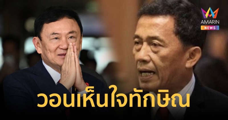 “วรชัย เหมะ” วอนสังคมเห็นใจ “ทักษิณ” ขอดึงสติอย่าให้ซ้ำรอยเดิม