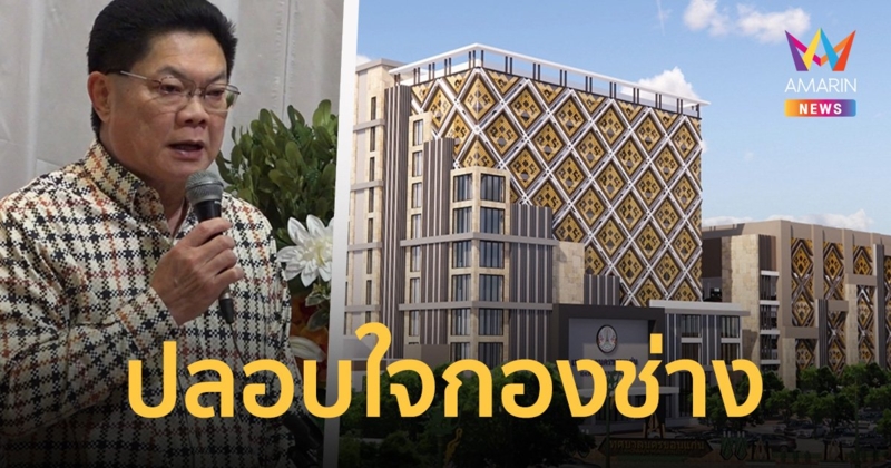 นายกเล็ก ให้กำลังใจกองช่าง หลังถูกด่าอาคารสำนักงานเทศบาลว่าอุบาทว์        