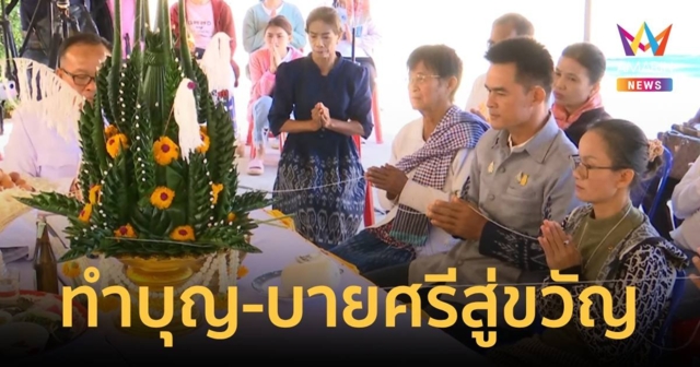“ลุงพล-ป้าแต๋น” หน้าตาสดใส รับบุญยามเช้า พร้อมทำพิธีบายศรีสู่ขวัญ