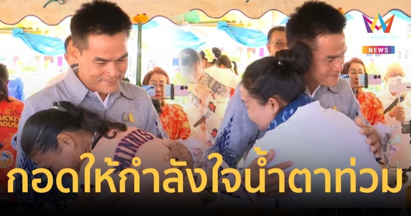 “ลุงพล-ป้าแต๋น” ซึ้งใจแฟนคลับน้ำตาท่วม กอดให้กำลังใจ ขอให้หมดทุกข์โศก