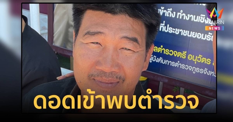 “สมรักษ์” นำเอกสารให้ ตร. เพิ่มเติม พร้อมให้ปากคำและพิมพ์ลายนิ้วมือ