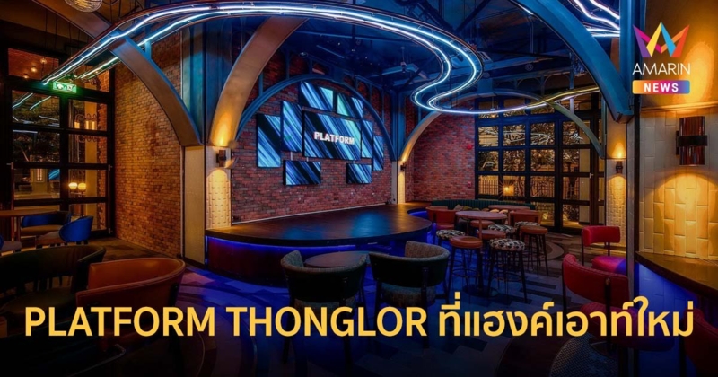 PLATFORM THONGLOR ที่แฮงค์เอาท์ใหม่ล่าสุด กับแหล่งรวมความสนุกเต็มรูปแบบ