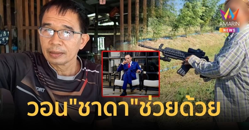 ชาดาช่วยด้วย ฝรั่งไล่ยิงหมาในหมู่บ้าน