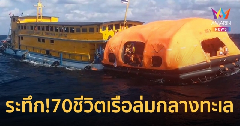 ระทึก! เร่งช่วย 70 ชีวิต เรือโดยสารสุราษฎร์ธานี-เกาะเต่า ล่มกลางทะเล