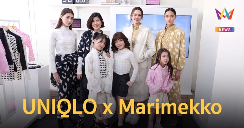 มอบความอบอุ่นต้อนรับปีใหม่ UNIQLO x Marimekko ลิมิเต็ดเอดิชัน ขาย 1 ม.ค.นี้