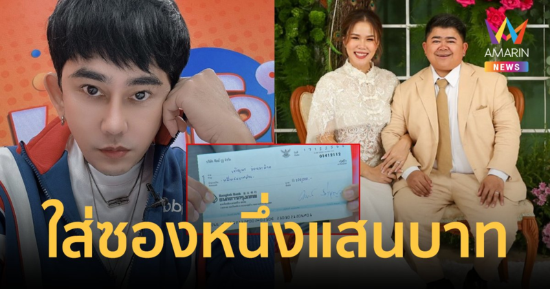 "พชร์ อานนท์" เซอร์ไพรส์คู่รัก "โก๊ะตี๋-กวาง" ใส่ซองงานแต่งหนึ่งแสนบาท