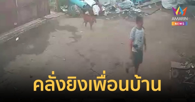 หนุ่มคลั่งบุกยิงป้าเพื่อนบ้านดับ ไม่รู้สาเหตุ