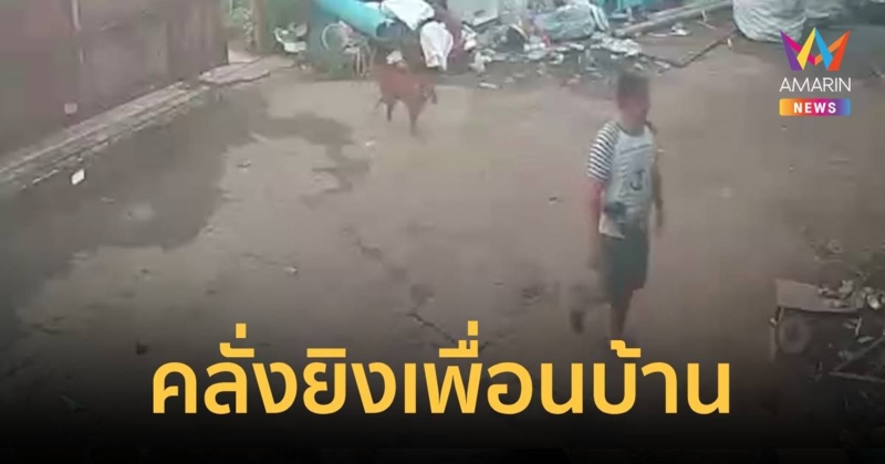 หนุ่มคลั่งบุกยิงป้าเพื่อนบ้านดับ ไม่รู้สาเหตุ