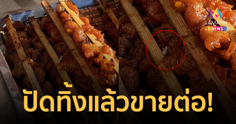 สาวช็อกหนัก! เจอไข่แมลงวันในไก่ย่าง เมื่อบอกแม่ค้า แต่แม่ค้าปัดทิ้งแล้วขายต่อ