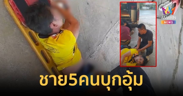 พ่อค้าขายเสื้อถูกชาย 5 คน บุกอุ้มขึ้นรถกู้ภัย