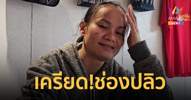 ป้าแต๋น กุมขมับ! เครียดช่องยูทูบปลิว 197 ล้านวิวหายวับ