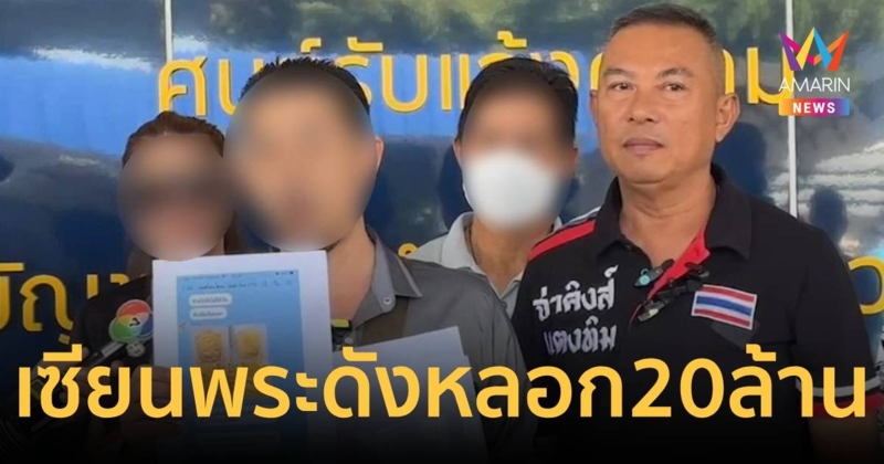ร้องโดนเซียนพระดังหลอกลงทุน เช่าพระเครื่อง เสียหายกว่า 20 ล้าน