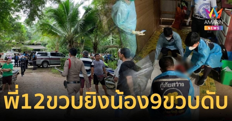 พี่วัย 12 ขวบเอาปืนพ่อมาเล่น พลาดลั่นไกใส่น้องชาย 9 ขวบดับ