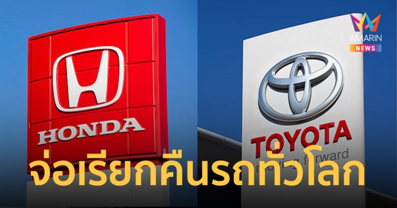 ฮอนด้า เรียกคืนรถ 4.5 ล้านคันทั่วโลก ขณะที่ โตโยต้าเรียกคืน 1 ล้านคัน