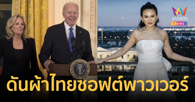 "ป่าน ณิชาภัทร" ดันผ้าไทยซอฟต์พาวเวอร์ ประกบสตรีหมายเลขหนึ่ง