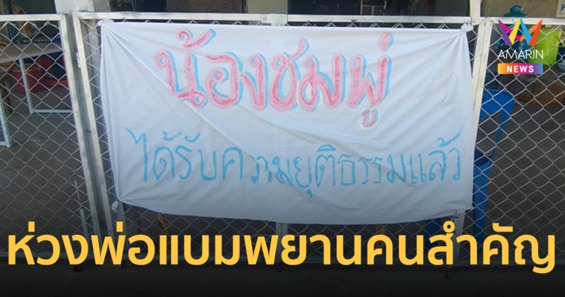 ชาวบ้านบ้านกกกอก ห่วง “พ่อแบม” พยานสำคัญ คดีน้องชมพู่