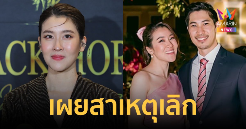 "เชียร์ ฑิฆัมพร" เผยสาเหตุเลิก "ไฮโซบิ๊ก" ตกลงกันด้วยดี แค่ถอยกลับมาเป็นเพื่อนเหมือนเดิม