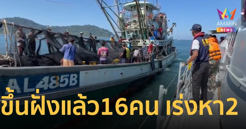เรือทัวร์ดำน้ำลึกจม เรือประมงช่วยขึ้นฝั่งแล้ว 16 คน เร่งหา 2 คนสูญหาย