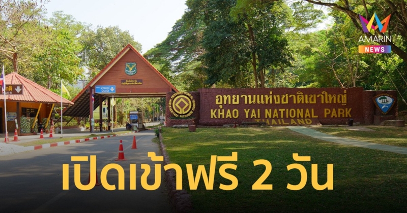 ของขวัญเทศกาลปีใหม่ อุทยานแห่งชาติเขาใหญ่ เปิดเข้าฟรี 2 วัน