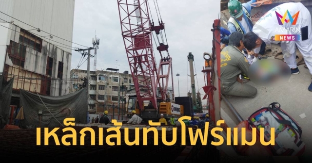 ด่วน!เหล็กเส้นรถไฟฟ้าสายสีม่วงหล่นทับโฟร์แมนดับ