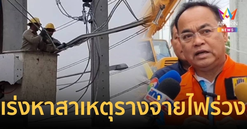 ผู้ว่านนท์สั่งเร่งกู้รางจ่ายไฟสายสีชมพูร่วง คาดใช้เวลาครึ่งวัน