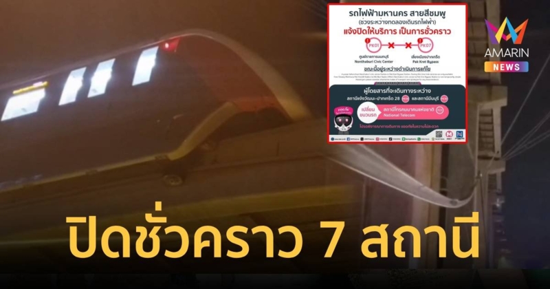 รถไฟฟ้าสีชมพูแจ้งปิดชั่วคราว  7 สถานี
