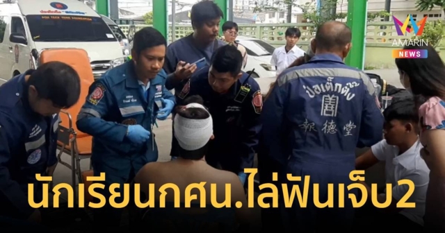 อีกแล้ว!! นักเรียนกศน.ไล่ฟันเพื่อนโรงเรียนเดียวกัน บาดเจ็บ 2 ราย