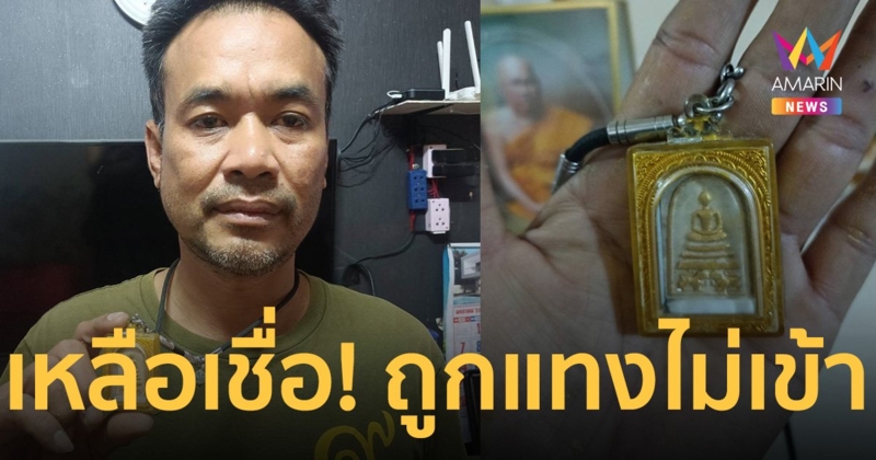 เหลือเชื่อ! หนุ่มคล้องสมเด็จสิงห์คู่ หลวงพ่อสิงห์ ถูกแทงไม่เข้า