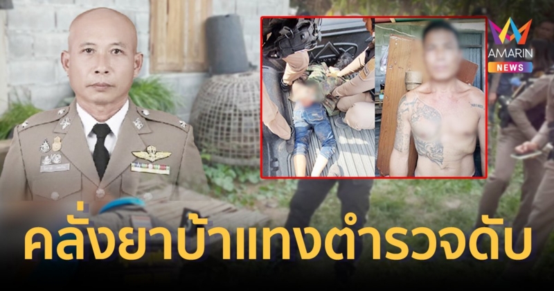 สะเทือนใจ!!ทาสยาบ้าคลั่ง แทง ร.ต.ท.เข้าระงับเหตุดับ