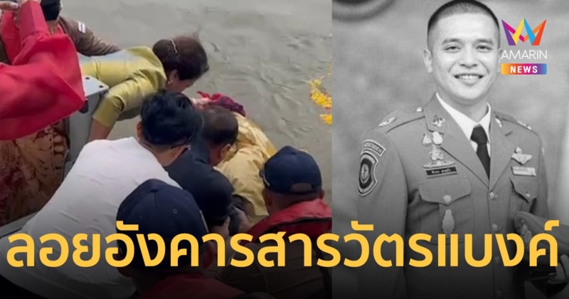 สุดเศร้า! แม่สะอื้นลอยอังคาร “สารวัตรแบงค์” ได้เวลาเดินทางแล้วลูก